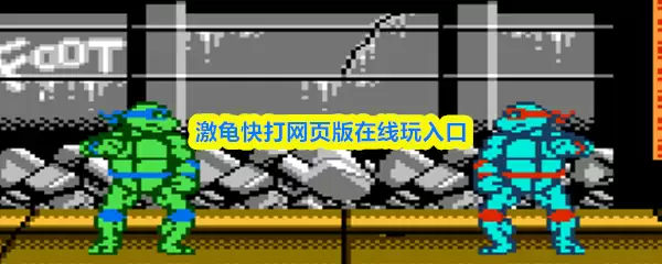 激龟快打网页版在线入口