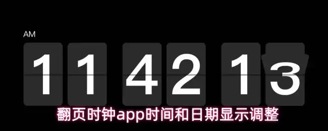 翻页时钟app时间和日期显示调整