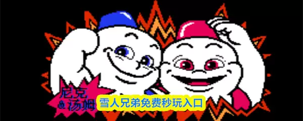 雪人兄弟免费秒玩：免登录入口与小游戏在线试玩