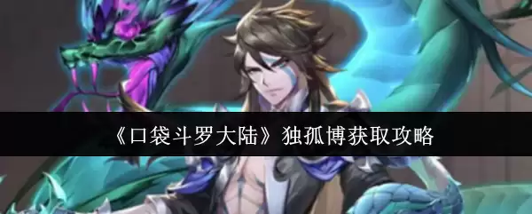 《口袋斗罗大陆》孤独博获取攻略