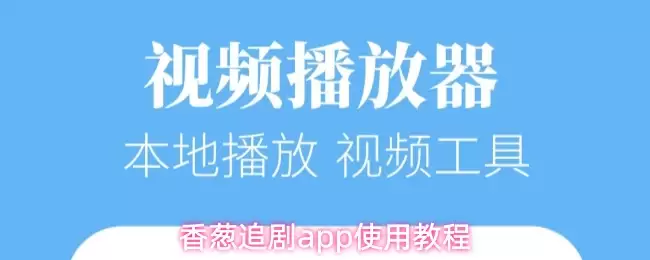 香葱追剧app使用教程