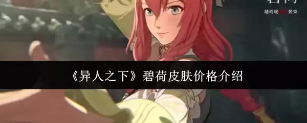 《异人之下》碧荷皮肤价格与获取方式