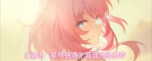《崩坏:星穹铁道》昔日流光锥推荐