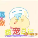 厄敌甜宠日记