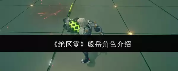 《绝区零》般岳角色介绍