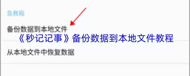 《秒记记事》备份数据到本地文件教程