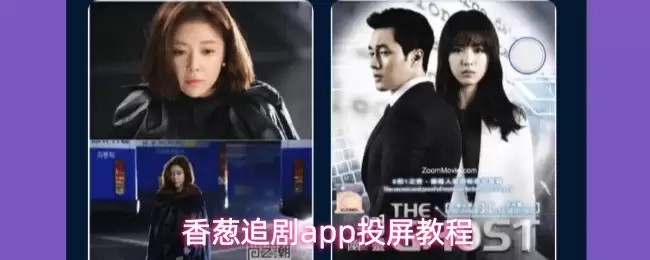 香葱追剧app投屏教程