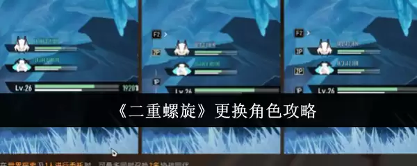 《双重螺旋》角色切换攻略