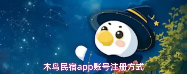 木鸟民宿app账号注册登录指南