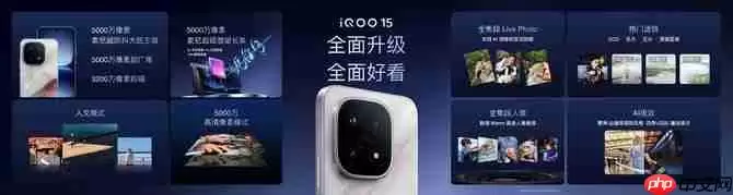 “性能超长板,全面无短板” iQOO 15正式发布,售价4199元起