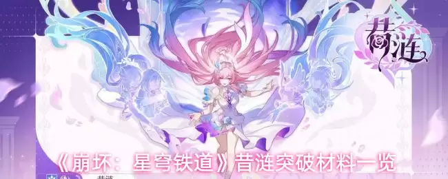 《崩坏:星穹铁道》昔溯突破材料一览