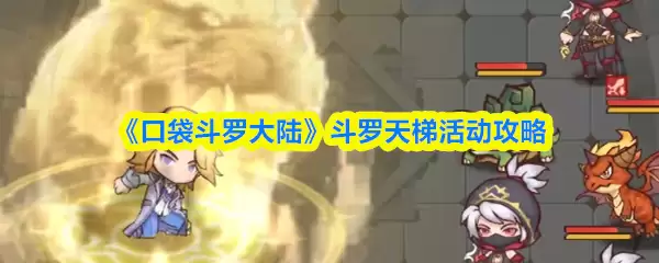 斗罗天梯玩法展示