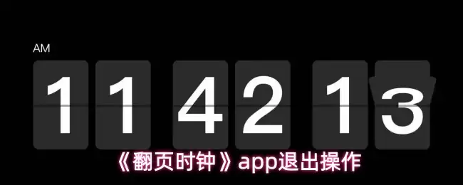 《翻页时钟》app退出操作