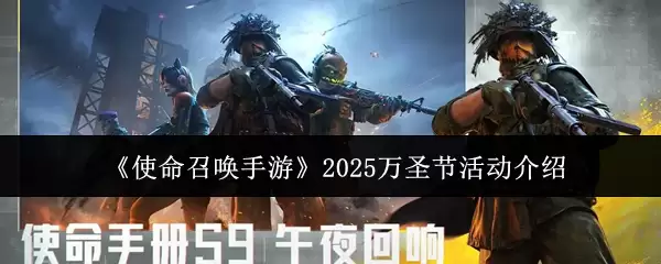 2025万圣节活动指南：使命召唤手游体验与玩法详解