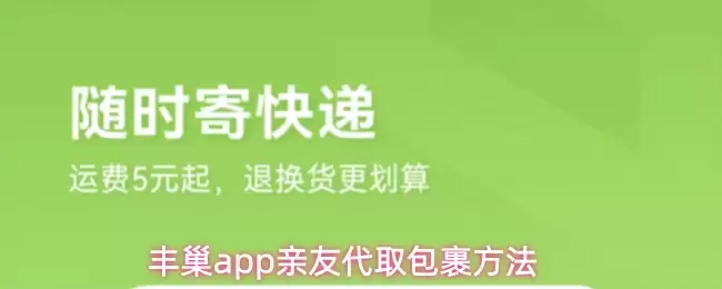 丰巢app亲友代取包裹方法