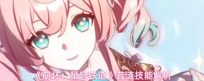 《崩坏:星穹铁道》昔湍技能解析