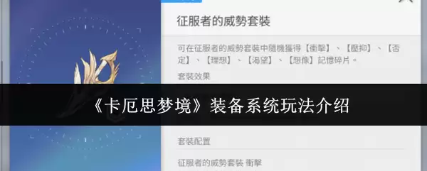 《卡厄斯梦境》装备系统玩法介绍