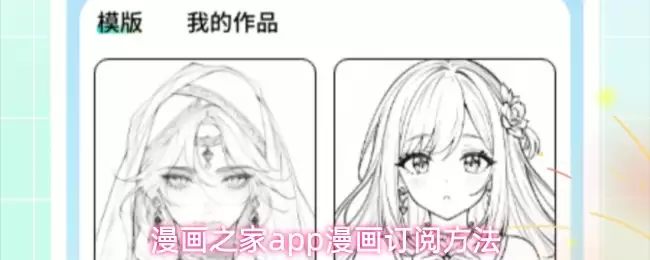 漫画之家app漫画订阅方法
