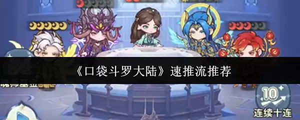 《口袋斗罗大陆》速推流推荐