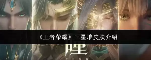 《王者荣耀》三星堆皮肤详情介绍