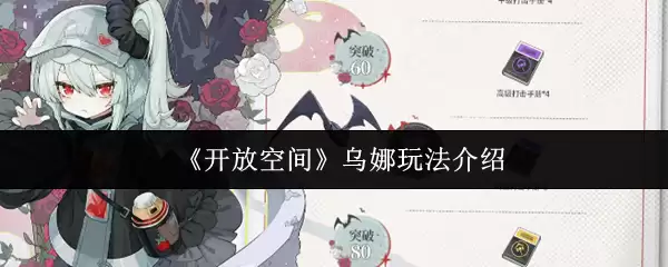 《开放空间》乌娜玩法介绍