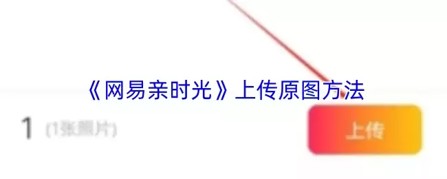 《网易亲时光》上传原图方法