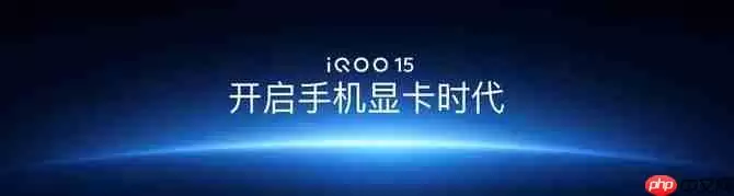 “性能超长板,全面无短板” iQOO 15正式发布,售价4199元起