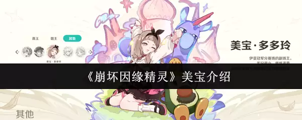 《崩坏因缘》精灵美宝介绍