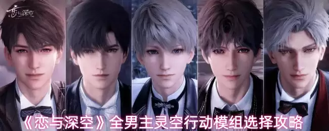 《恋与深空》全男主灵空行动模块选择攻略