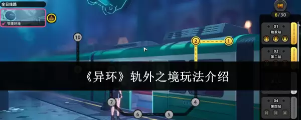 《异环》轨外之境玩法介绍