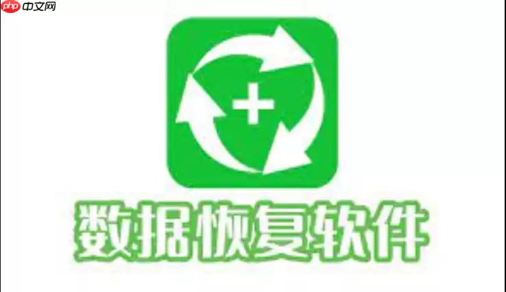 误删文件不用慌!免费手机数据恢复软件推荐