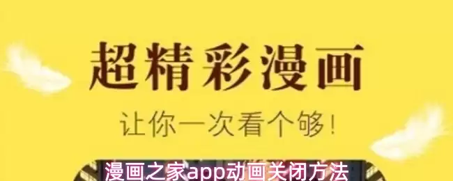 漫画之家app动画关闭方法