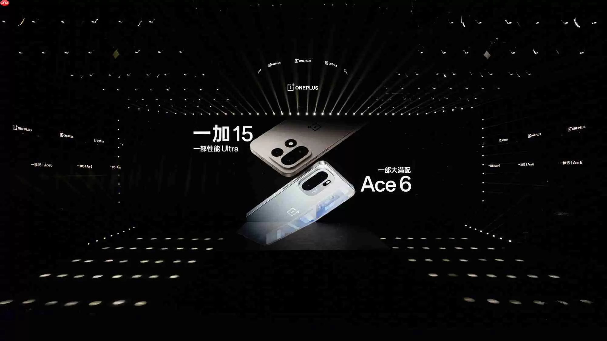 一加 15与Ace 6正式发布!双旗舰齐发开启165Hz超高刷时代