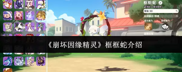 《崩坏:因缘》框框蛇介绍