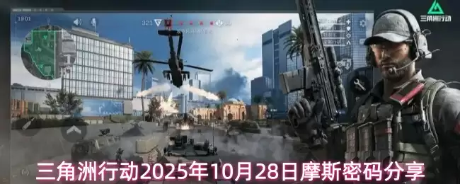 三洲行动2025年10月28日摩斯密码分享