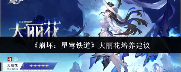 《崩坏:星穹铁道》大丽花培养建议