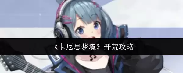 《卡厄斯梦境》开荒攻略