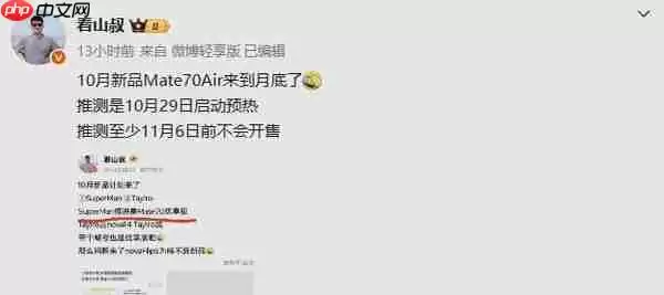 传华为Mate 70 Air新机将启动预热!11月正式开售