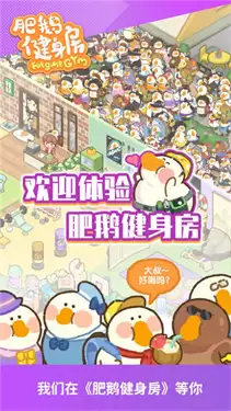 肥鹅健身房手机安卓版钻石