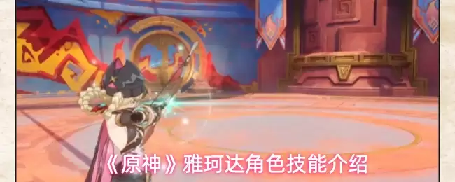 《原神》雅籁达角色技能介绍