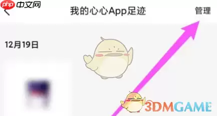 《心心》删除足迹方法