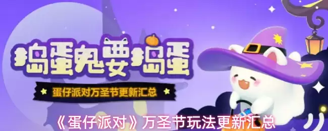 《蛋仔派对》万圣节玩法更新汇总