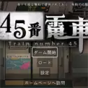 45番电车