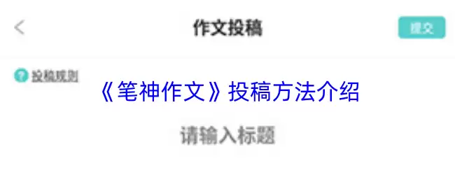 《笔神作文》投稿功能介绍