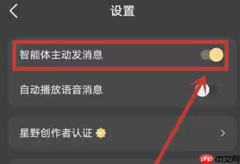 星野智能体主动发消息关闭设置