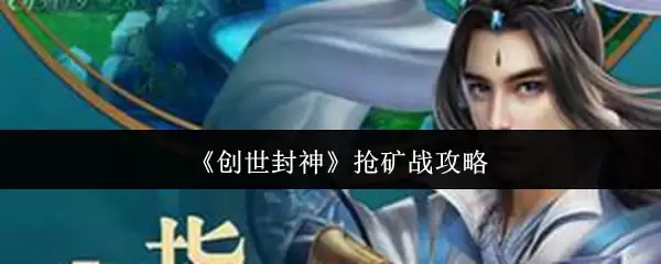 创世封神抢矿战攻略：5步教你高效抢夺资源