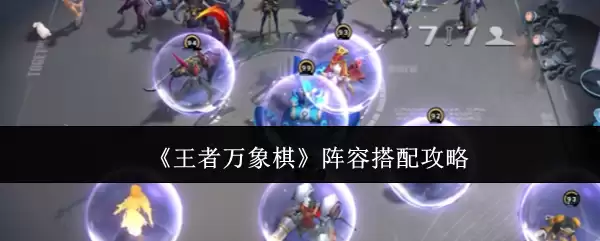 《王者万象棋》阵容搭配攻略