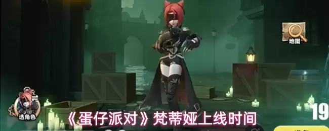 《蛋仔派对》梵蒂娅上线时间