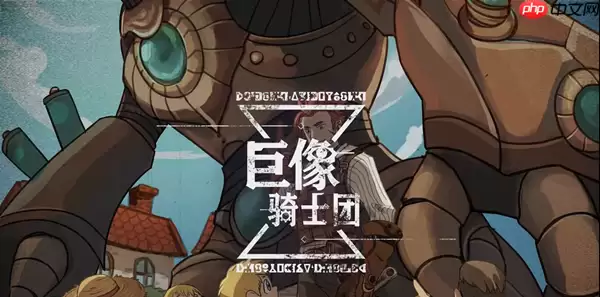 巨人骑士团装备本小怪应对要点