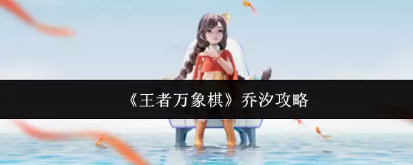 《王者万象棋》乔溪攻略